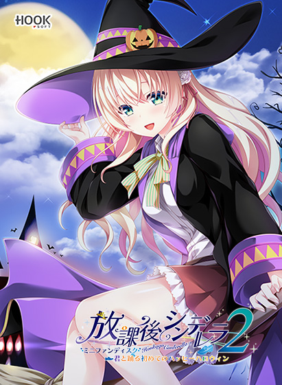放課後シンデレラ2 ミニファンディスク ～君と踊る初めてのハッピーハロウィン～