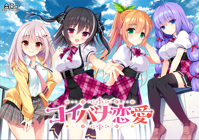コイバナ恋愛
