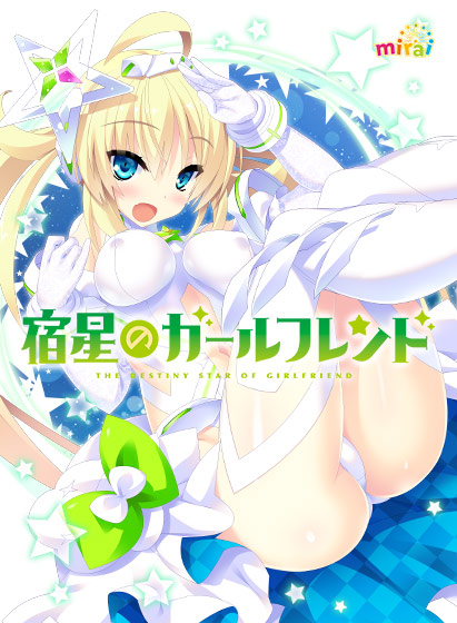 宿星のガールフレンド -the destiny star of girlfriend-
