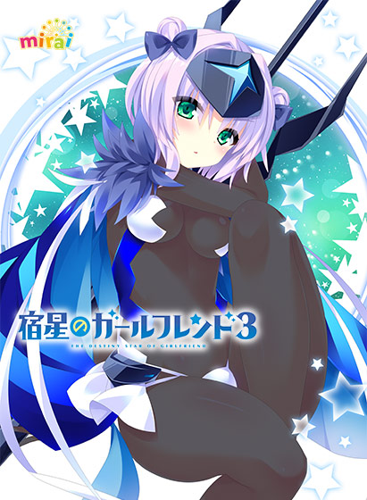 宿星のガールフレンド3 -the destiny star of girlfriend-
