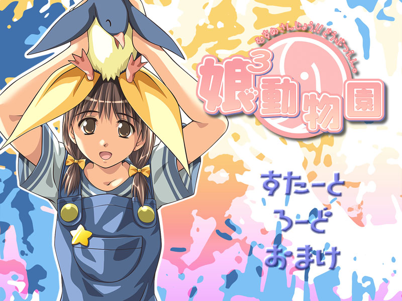 娘3動物園