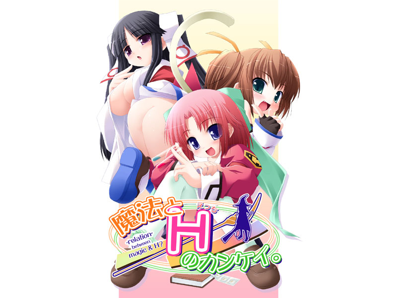 魔法とHのカンケイ。
