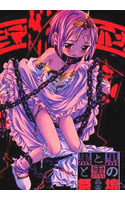 黒と黒と黒の祭壇 〜蠱毒〜