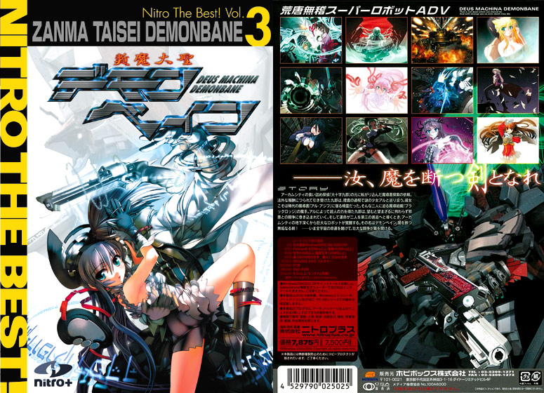 斬魔大聖デモンベイン