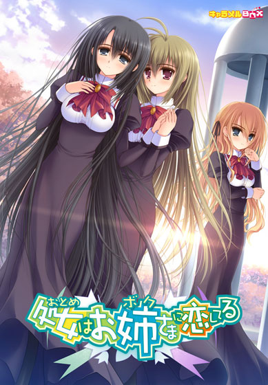 処女はお姉さまに恋してる