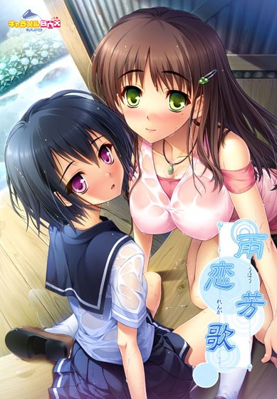 雨芳恋歌 センセイ。わたし、もうオトナだよ