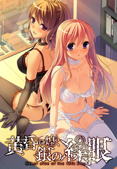 黄昏に煌く銀の繰眼