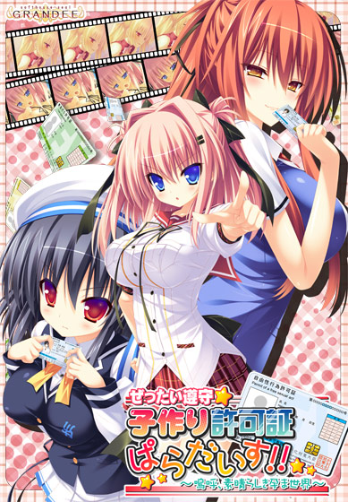 ぜったい遵守☆子作り許可証ぱらだいす!! ～嗚呼、素晴らしき孕ま世界～