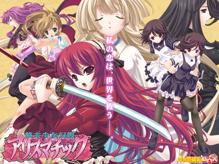 終末少女幻想アリスマチック