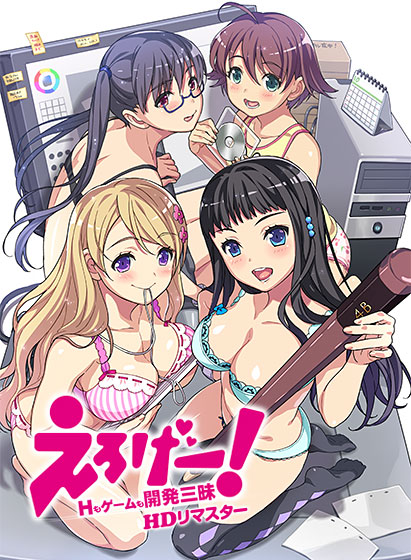 えろげー! ～Hもゲームも開発三昧～ HDリマスター