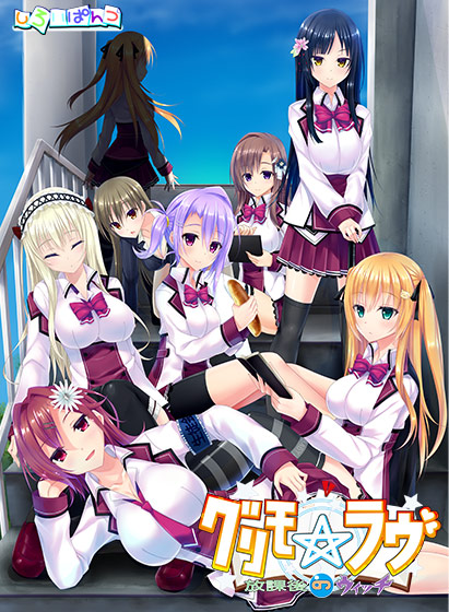 グリモ☆ラヴ ～放課後のウィッチ～