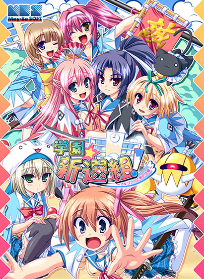 学園☆新選組! ～乙女ゴコロと局中法度～