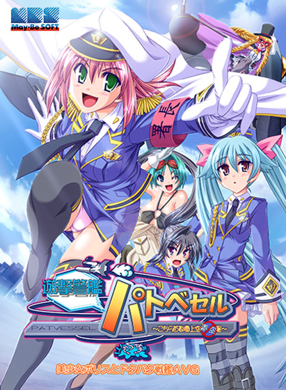 遊撃警艦パトベセル ～こちら首都圏上空青空署～