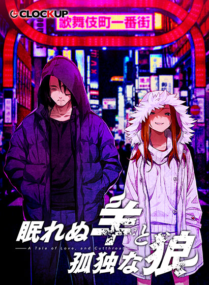眠れぬ羊と孤独な狼 -A Tale of Love, and Cutthroat-