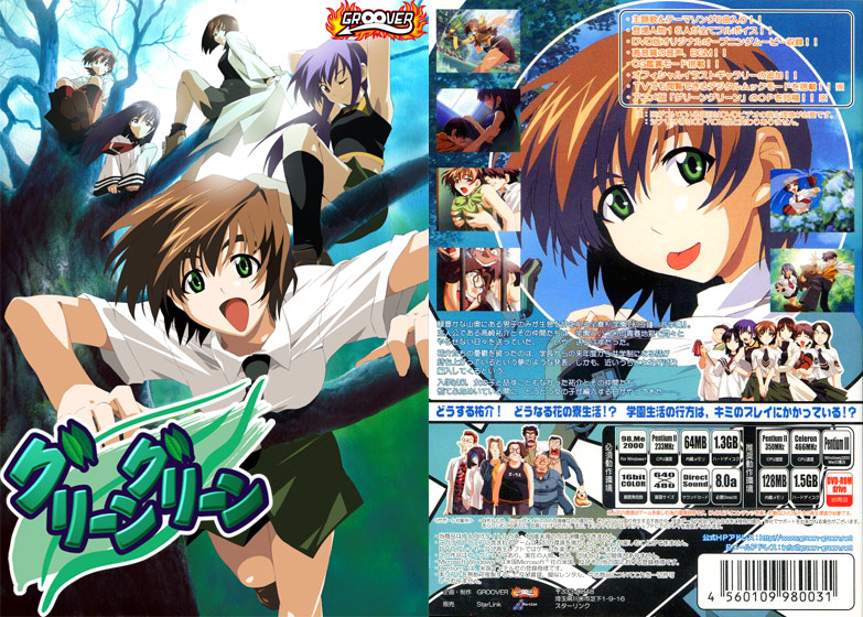 グリーングリーン