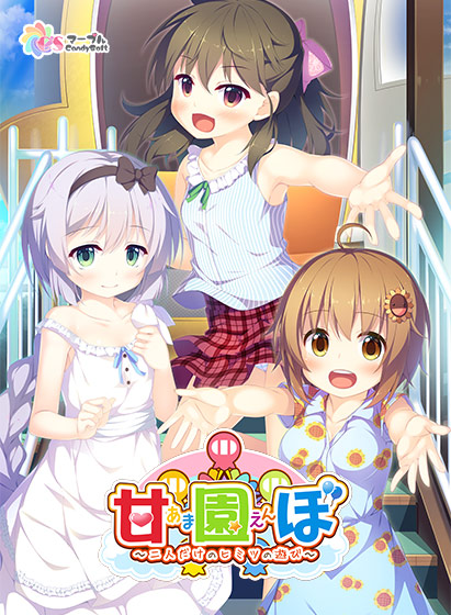 甘園ぼ ～二人だけのヒミツの遊び～