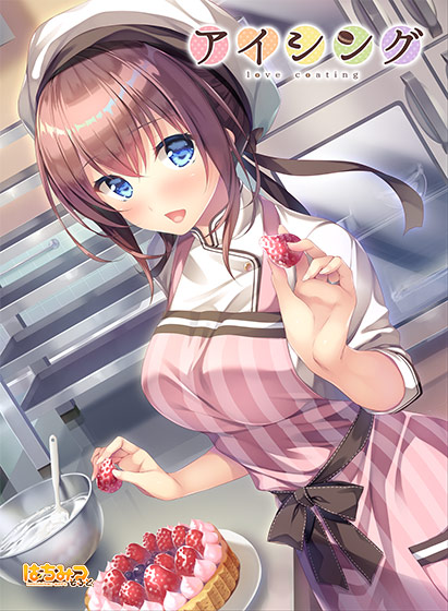 アイシング -love coating-