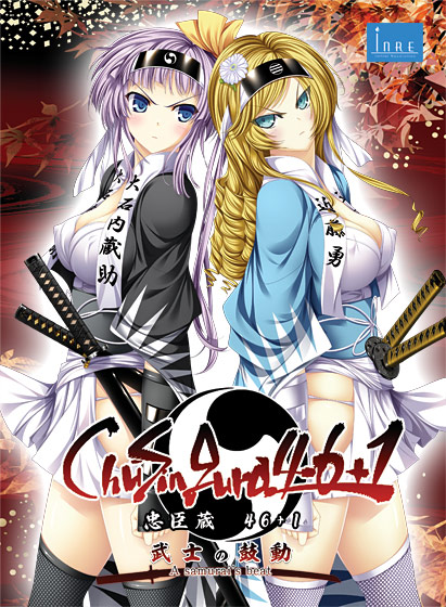 ChuSingura46+1 -忠臣蔵46＋1- 武士の鼓動(A samurai's beat)