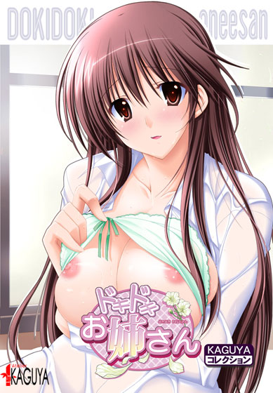 ドキドキお姉さん