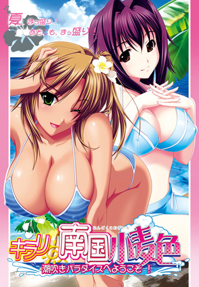 キラリ☆南国小麦色 ～潮吹きパラダイスへようこそ!～