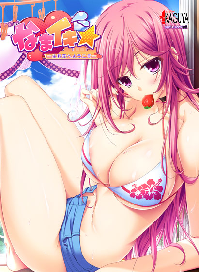 なまイキ ～生粋荘へようこそ！～