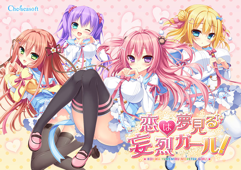 恋は夢見る妄烈ガール!