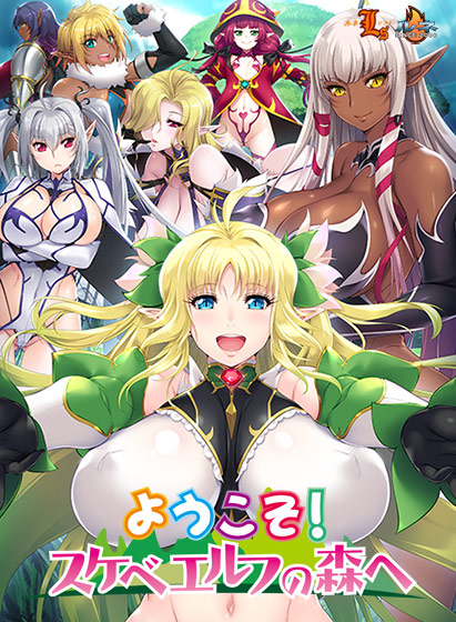 ようこそ! スケベエルフの森へ
