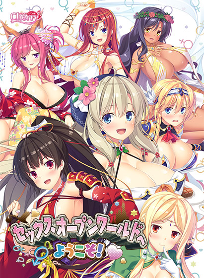 セックスオープンワールドへようこそ!
