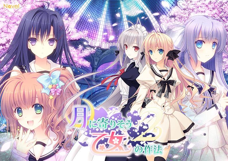 月に寄りそう乙女の作法2