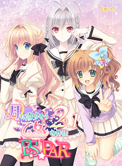 月に寄りそう乙女の作法2.1 E×S×PAR!!