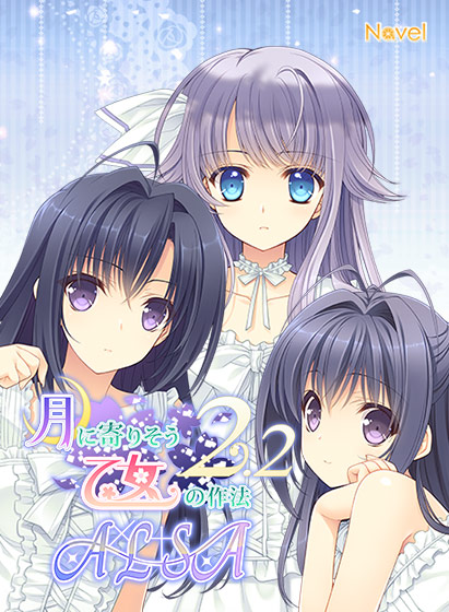 月に寄りそう乙女の作法2.2 A×L+SA
