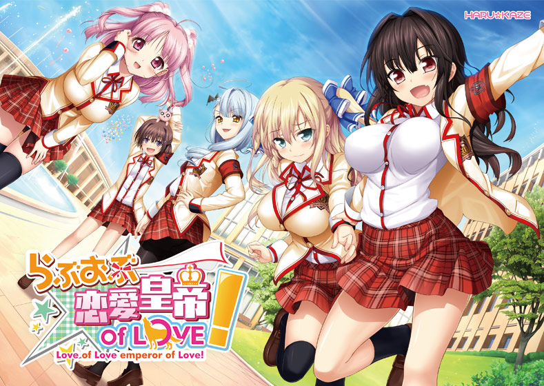 らぶおぶ恋愛皇帝 of LOVE!