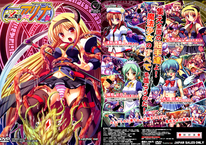 最凶魔法少女アリナ