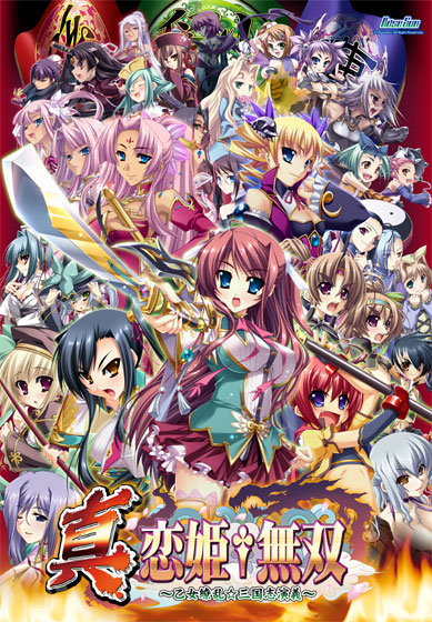 真・恋姫†無双 ～乙女繚乱☆三国志演義～