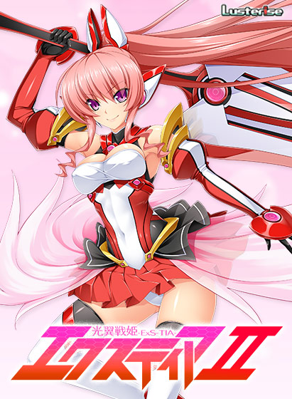 光翼戦姫エクスティアII