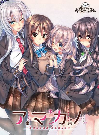 アマカノ ～Second Season～