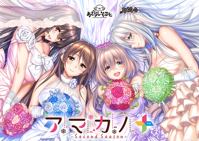 アマカノ ～Second Season～＋