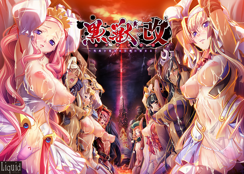 黒獣 ～気高き聖女は白濁に染まる～