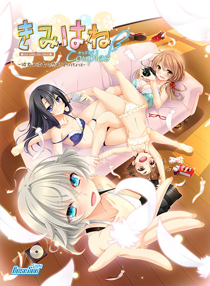 きみはね Couples ～彼女と彼女の恋する二ヶ月ちょっと～