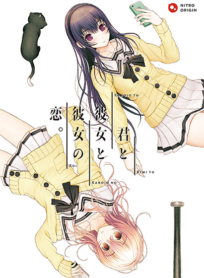 君と彼女と彼女の恋。