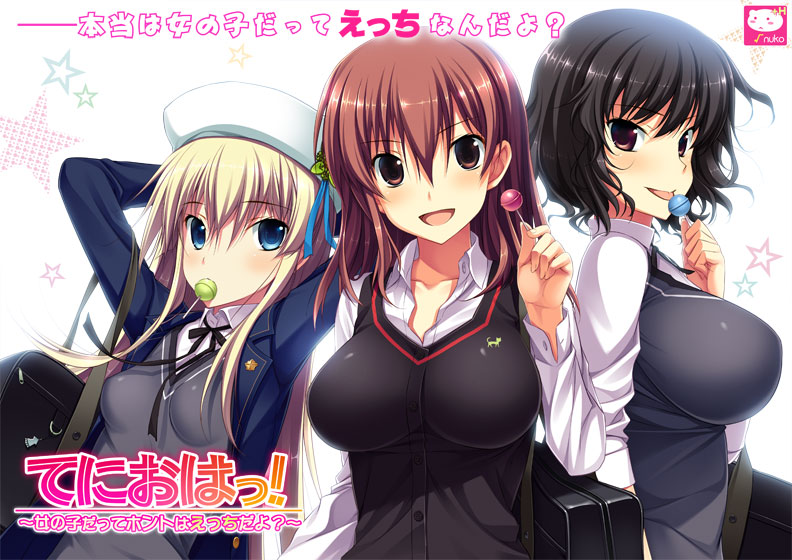 てにおはっ! ～女の子だってホントはえっちだよ?～