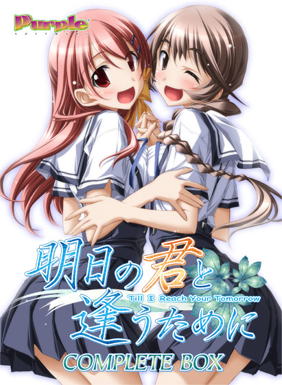 明日の君と逢うために