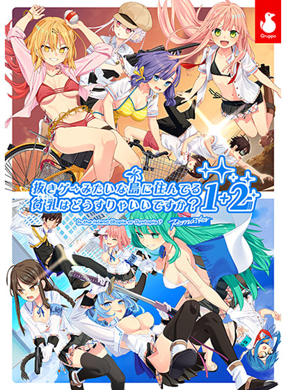 抜きゲーみたいな島に住んでる貧乳はどうすりゃいいですか? 1+2 Remaster パック