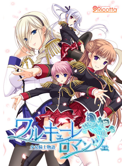 ワルキューレロマンツェ ～少女騎士物語～