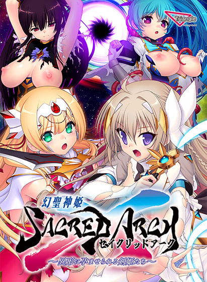 幻聖剣姫セイクリッドアーク 〜異形に孕まされる姫君たち〜
