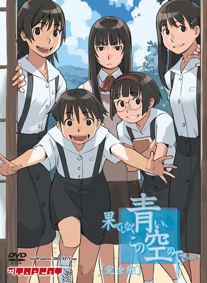 果てしなく青い、この空の下で…。完全版