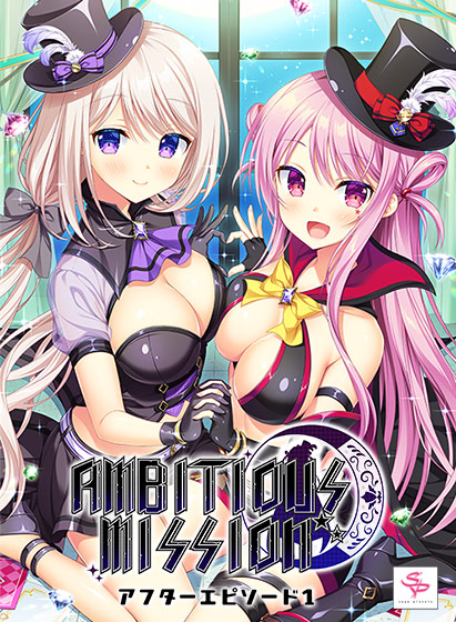 AMBITIOUS MISSION アフターエピソード1
