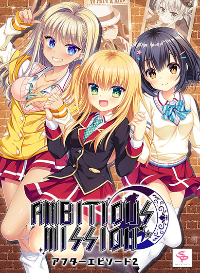 AMBITIOUS MISSION アフターエピソード2