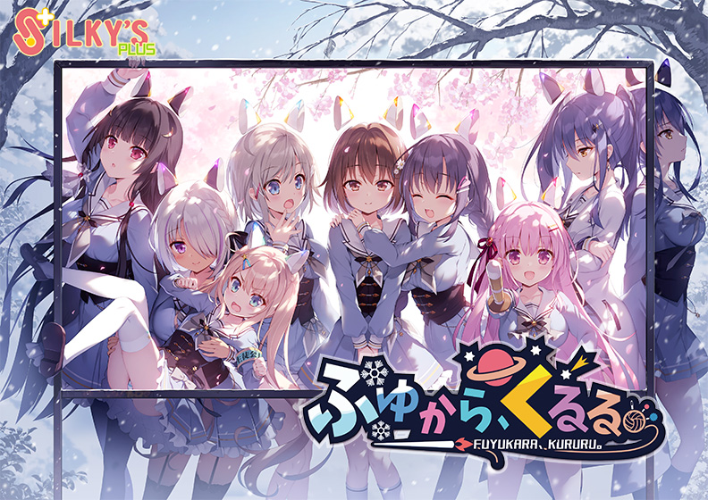 ふゆから、くるる。