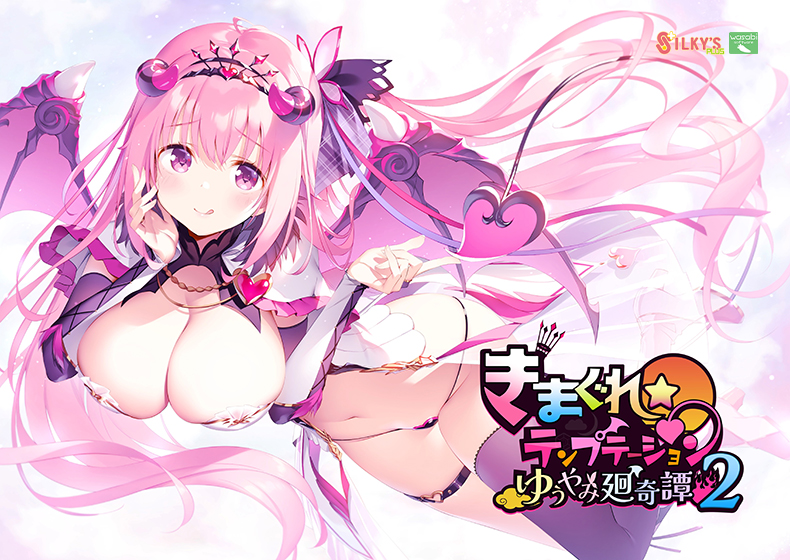 きまぐれテンプテーション2 ゆうやみ廻奇譚